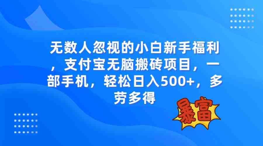 无数人忽视的项目，支付宝无脑搬砖项目，一部手机即可操作，轻松日入500+(探索被忽视的支付宝“无脑搬砖”项目，轻松实现日入500+)