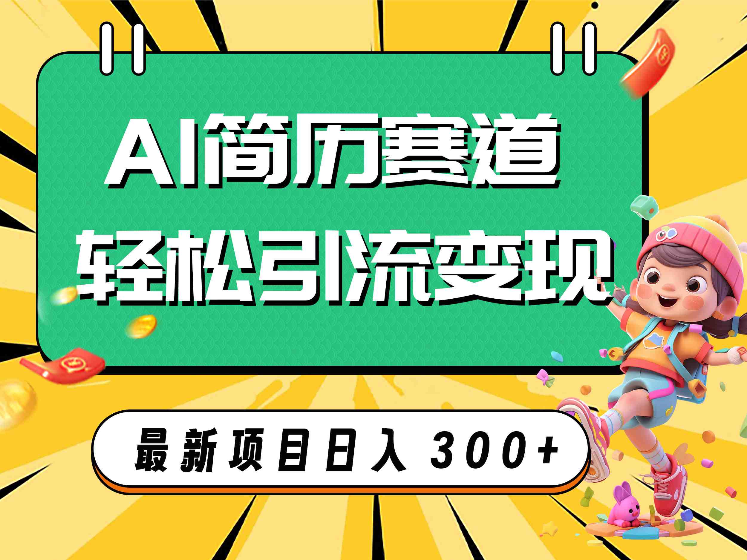 AI赛道AI简历轻松引流变现,轻松日入300+(AI技术助力简历制作,实现日入300+的创业新思路) AI赛道AI简历轻松引流变现,轻松日入300+(AI技术助力简历制作,实现日入300+的创业新思路)