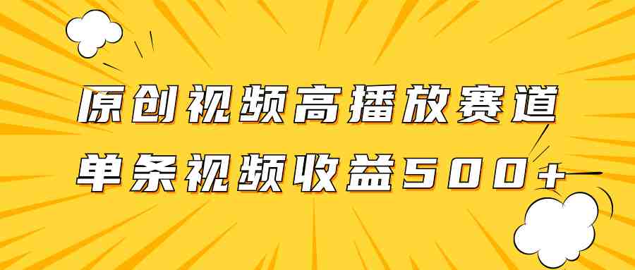 原创视频高播放赛道掘金项目玩法,播放量越高收益越高,单条视频收益500+(“原创视频高播放赛道掘金项目简单操作,高收益回报”) 原创视频高播放赛道掘金项目玩法,播放量越高收益越高,单条视频收益500+(“原创视频高播放赛道掘金项目简单操作,高收益回报”)