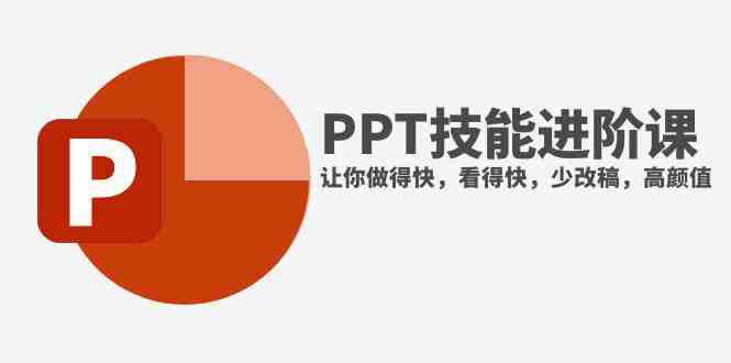 抖音头部PPT博主教你如何进阶PPT技能,让你做得快,看得快,少改稿,高颜值(抖音头部PPT博主的高效PPT制作技巧分享) 抖音头部PPT博主教你如何进阶PPT技能,让你做得快,看得快,少改稿,高颜值(抖音头部PPT博主的高效PPT制作技巧分享)