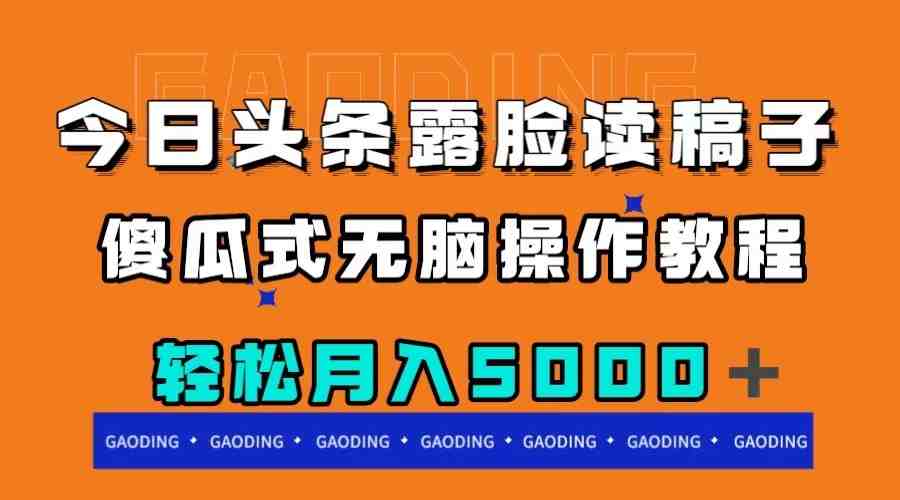 今日头条露脸读稿月入5000＋，傻瓜式无脑操作教程(轻松赚钱新途径今日头条露脸读稿项目详解)
