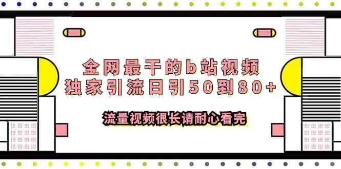 全网最干的b站视频独家引流日引50到80+流量视频很长请耐心看完(全面解析B站视频引流策略,助你轻松获取创业粉) 全网最干的b站视频独家引流日引50到80+流量视频很长请耐心看完(全面解析B站视频引流策略,助你轻松获取创业粉)