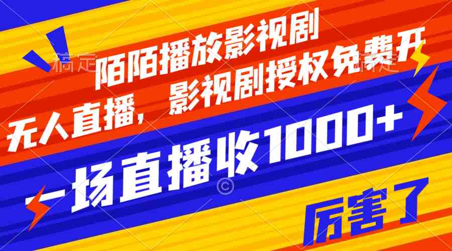 陌陌播放影视剧，无人直播，影视剧授权免费开，一场直播收入1000+(陌陌播放影视剧一种不违规的无人直播变现新方式)