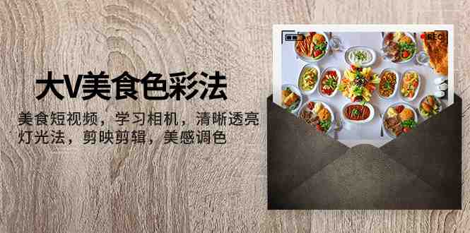 大V-美食色彩法,美食短视频 学习相机 清晰透亮灯光法 剪映剪辑 美感调色(掌握美食短视频制作技巧,打造独特风格) 大V-美食色彩法,美食短视频 学习相机 清晰透亮灯光法 剪映剪辑 美感调色(掌握美食短视频制作技巧,打造独特风格)