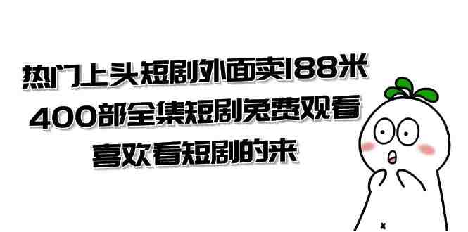 热门上头短剧外面卖188米.400部全集短剧兔费观看.喜欢看短剧的来(共332G)(“400部全集短剧免费观看,热门上头短剧等你来欣赏”) 热门上头短剧外面卖188米.400部全集短剧兔费观看.喜欢看短剧的来(共332G)(“400部全集短剧免费观看,热门上头短剧等你来欣赏”)