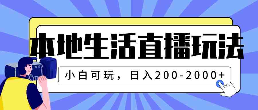 本地生活直播玩法，小白可玩，日入200-2000+(探索本地生活直播，小白也能日入200-2000+)