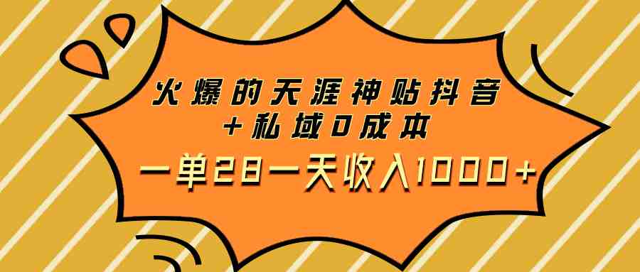 火爆的天涯神贴抖音+私域0成本一单28一天收入1000+(“抖音上的天涯神贴0成本,一单28元,日收入1000+”) 火爆的天涯神贴抖音+私域0成本一单28一天收入1000+(“抖音上的天涯神贴0成本,一单28元,日收入1000+”)
