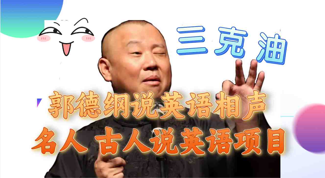 郭德纲说英语相声 名人古人说外语项目 轻松日入300+(揭秘郭德纲说英语相声等名人外语项目，轻松实现日入300+)