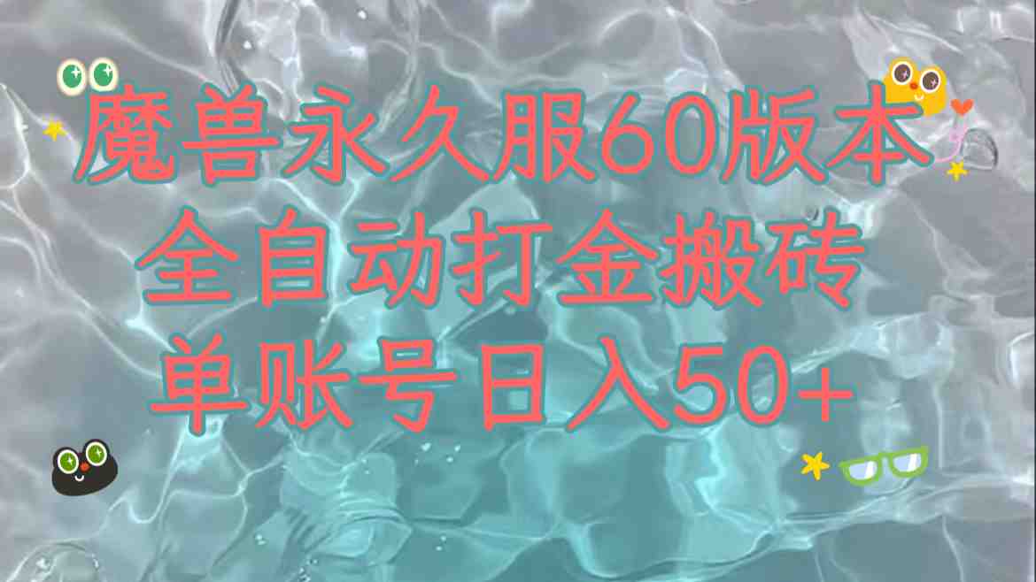 魔兽永久60服全新玩法，收益稳定单机日入200+，可以多开矩阵操作。(全新魔兽永久60服玩法全自动脚本操作打金搬砖，收益稳定且可多开矩阵操作)