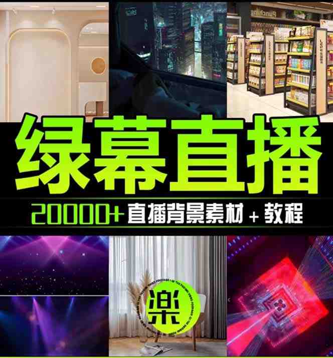 抖音直播间绿幕虚拟素材,包含绿幕直播教程、PSD源文件,静态和动态素材…(海量抖音直播间绿幕虚拟素材及教程免费下载) 抖音直播间绿幕虚拟素材,包含绿幕直播教程、PSD源文件,静态和动态素材…(海量抖音直播间绿幕虚拟素材及教程免费下载)