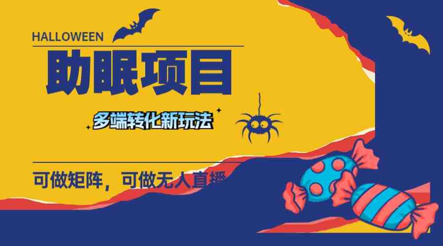 最新助眠项目,多段转化,可矩阵 可无人直播 可短视频 持久操作 日入一千+(“ASMR助眠项目应对年轻人熬夜现象的新选择”) 最新助眠项目,多段转化,可矩阵 可无人直播 可短视频 持久操作 日入一千+(“ASMR助眠项目应对年轻人熬夜现象的新选择”)