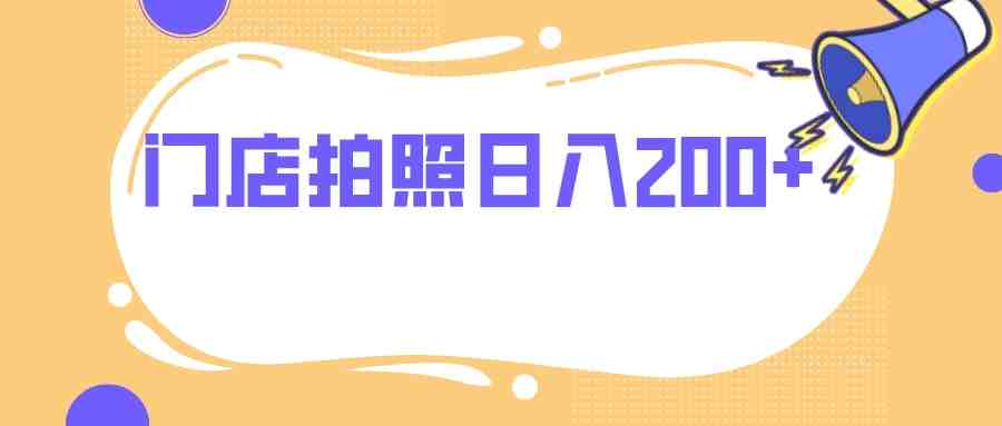 门店拍照 无任何门槛 日入200+(探索“门店拍照”项目轻松实现日入200+的秘诀)