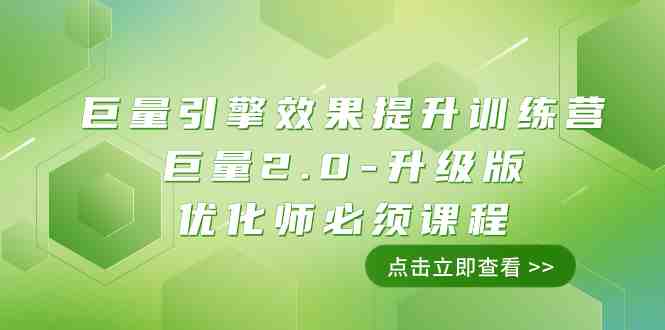 巨量引擎·效果提升训练营:巨量2.0-升级版,优化师必须课程(111节课)(探索巨量引擎2.0升级版,提升广告投放效果) 巨量引擎·效果提升训练营:巨量2.0-升级版,优化师必须课程(111节课)(探索巨量引擎2.0升级版,提升广告投放效果)
