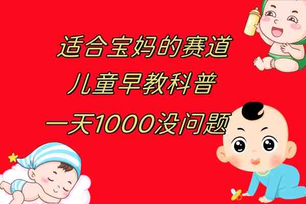 儿童早教科普,一单29.9–49.9,一天1000问题不大(“早教的真谛人格与性格的培养”) 儿童早教科普,一单29.9–49.9,一天1000问题不大(“早教的真谛人格与性格的培养”)
