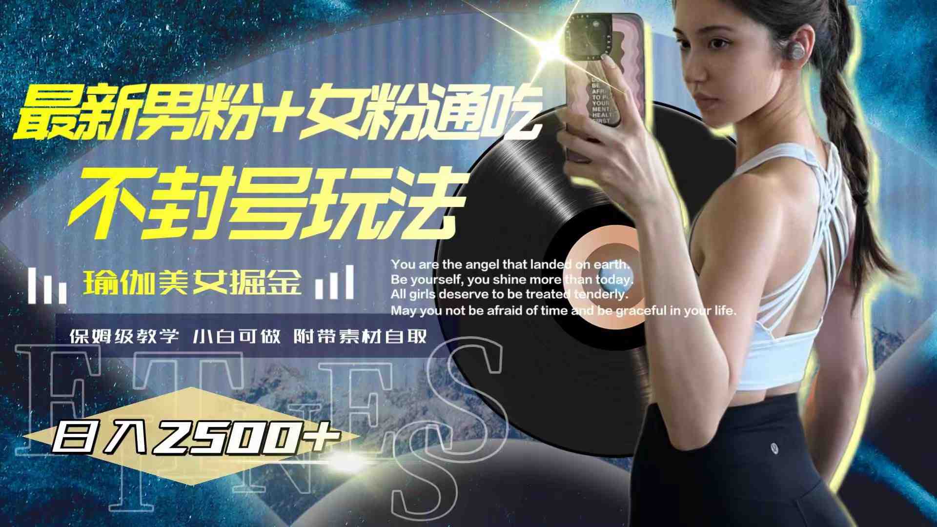 最新男粉+女粉通吃不封号玩法瑜伽美女掘金,日入2500+ 最新男粉+女粉通吃不封号玩法瑜伽美女掘金,日入2500+