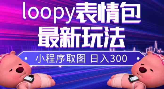 小狸猫loopy表情包小程序取图玩法，最新出的表情包素材(小狸猫loopy表情包小程序取图玩法，抖音热门表情包的新选择)