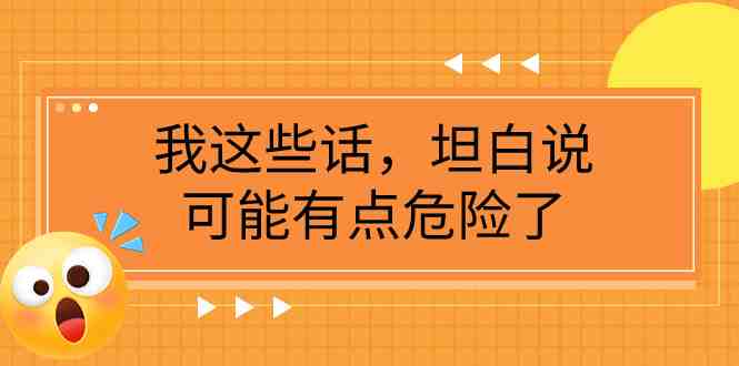 某公众号付费文章《我这些话，坦白说，可能有点危险了》(时代关键转折点下的十条核心建议)