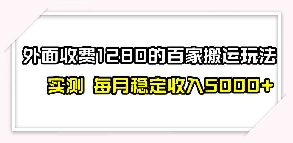 撸百家收益最新玩法，不禁言不封号，月入6000+(探索百家号一种可行的收益模式)