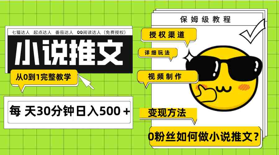 Ai小说推文每天20分钟日入500＋授权渠道 引流变现 从0到1完整教学（7节课）(探索AI小说推文7节课教你从零开始实现日入500＋)