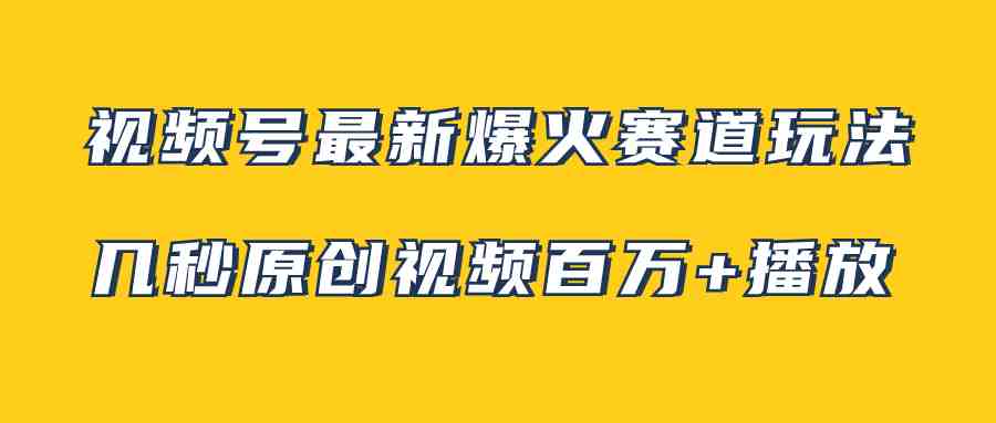 视频号最新爆火赛道玩法,几秒视频可达百万播放,小白即可操作(附素材)(探索视频号新赛道治愈系风景视频的制作与推广) 视频号最新爆火赛道玩法,几秒视频可达百万播放,小白即可操作(附素材)(探索视频号新赛道治愈系风景视频的制作与推广)