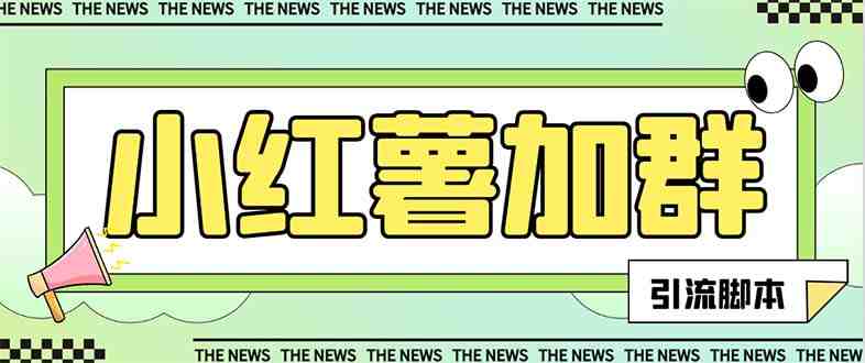 【引流必备】最新红书全自动加群引流脚本,解封双手自动引流【引流脚本…(【引流必备】最新红书全自动加群引流脚本,解封双手自动引流) 【引流必备】最新红书全自动加群引流脚本,解封双手自动引流【引流脚本…(【引流必备】最新红书全自动加群引流脚本,解封双手自动引流)