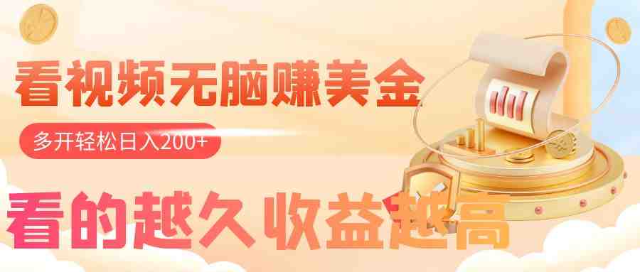 看视频无脑赚美金，手机可挂机，看的越久收益越高，多账号轻松日入200+(详细教程教你如何通过观看视频轻松赚取美金)