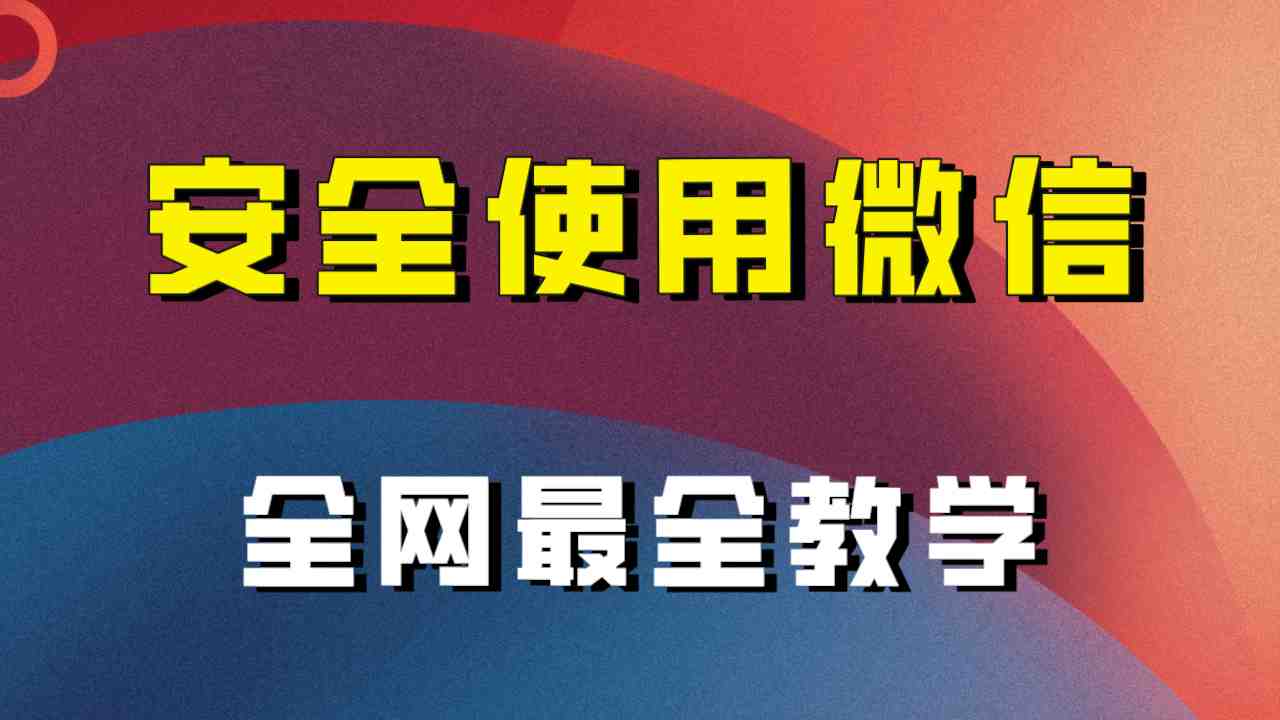 全网最全最细微信养号教程！！(全面掌握微信养号技巧，保障工作顺利进行！)