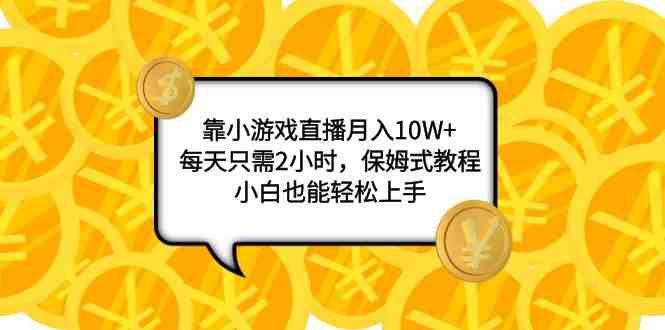 靠小游戏直播月入10W+,每天只需2小时,保姆式教程,小白也能轻松上手(“7940期”小游戏直播教程每天2小时,月入10W+) 靠小游戏直播月入10W+,每天只需2小时,保姆式教程,小白也能轻松上手(“7940期”小游戏直播教程每天2小时,月入10W+)