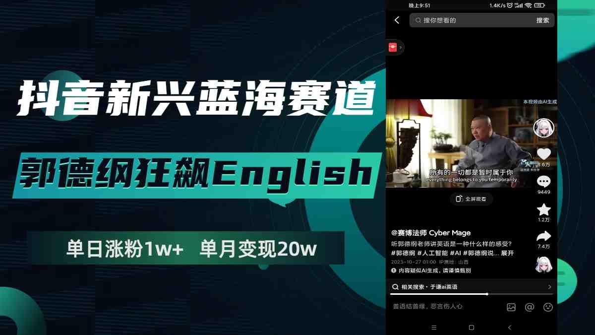 抖音新兴蓝海赛道-郭德纲狂飙English,单日涨粉1w+,单月变现20万(抖音新兴蓝海赛道郭德纲狂飙英语,单日涨粉1w+,单月变现20万) 抖音新兴蓝海赛道-郭德纲狂飙English,单日涨粉1w+,单月变现20万(抖音新兴蓝海赛道郭德纲狂飙英语,单日涨粉1w+,单月变现20万)