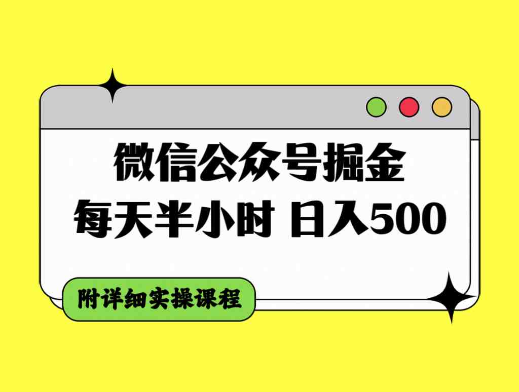 微信公众号掘金，每天半小时，日入500＋，附详细实操课程(微信公众号盈利新模式半小时投入，日入500＋)