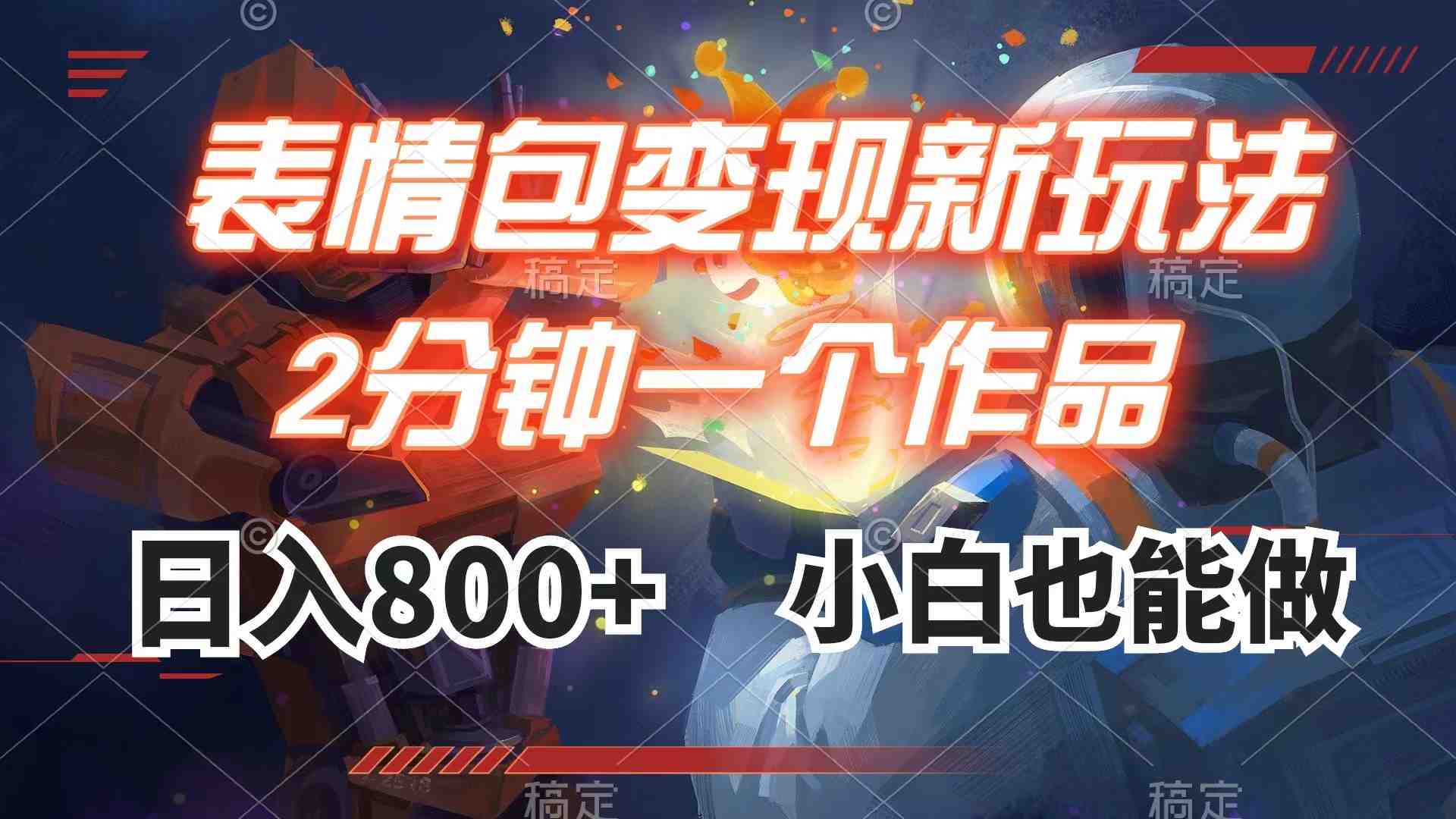 表情包变现最新玩法,2分钟一个视频,日入800+,小白也能做(“小白也能做!最新表情包变现方法揭秘”) 表情包变现最新玩法,2分钟一个视频,日入800+,小白也能做(“小白也能做!最新表情包变现方法揭秘”)