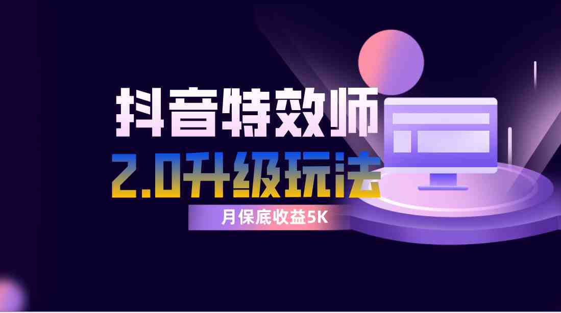 抖音特效师像塑2.0玩法，一组账号单月最低躺赚5000元，每天只需半小时(抖音特效师像塑2.0小白和懒人的赚钱新途径)