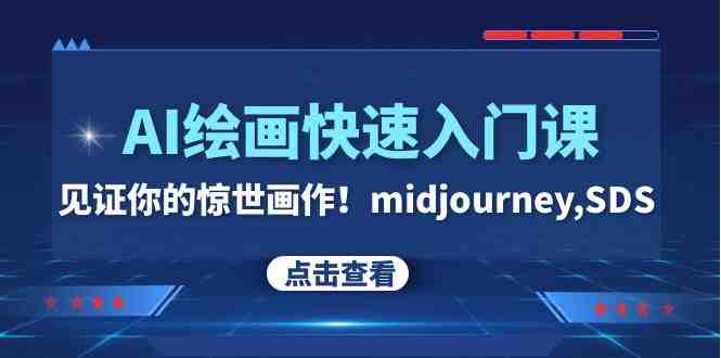 AI绘画快速入门课!见证你的惊世画作!midjourney,SDS(26节视频课)(探索AI绘画世界,打造惊世画作!) AI绘画快速入门课!见证你的惊世画作!midjourney,SDS(26节视频课)(探索AI绘画世界,打造惊世画作!)
