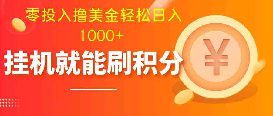 零投入撸美金| 多账户批量起号轻松日入1000+ | 挂机刷分小白也可直接上手(轻松获取美元的新方法多账户批量起号挂机刷分) 零投入撸美金| 多账户批量起号轻松日入1000+ | 挂机刷分小白也可直接上手(轻松获取美元的新方法多账户批量起号挂机刷分)