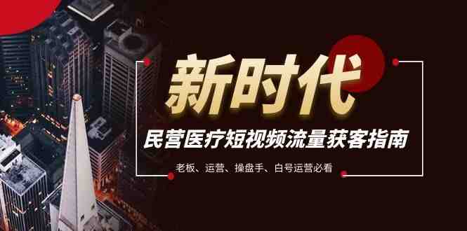 民营医疗-短视频流量获客必备指南,老板、运营、操盘手、白号运营必看(探索民营医疗短视频获客之道从规则解析到实战操作) 民营医疗-短视频流量获客必备指南,老板、运营、操盘手、白号运营必看(探索民营医疗短视频获客之道从规则解析到实战操作)