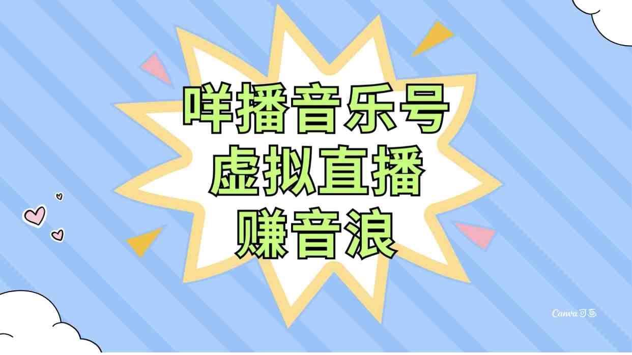 咩播音乐号虚拟直播赚音浪，操作简单不违规，小白即可操作(探索咩播音乐号虚拟直播轻松赚取音浪收益的新方法)