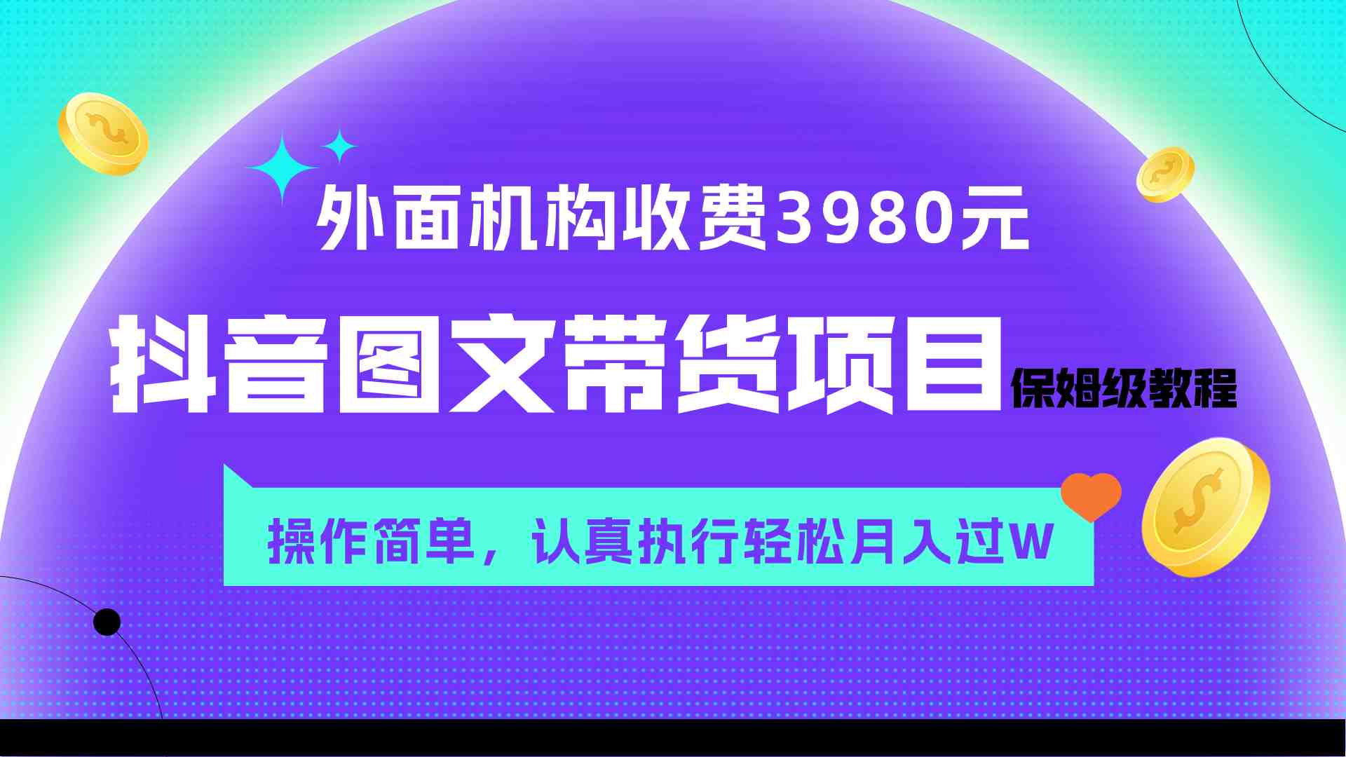 外面收费3980元的抖音图文带货项目保姆级教程,操作简单,认真执行月入过W(“抖音图文带货项目简单操作,月入过万不是梦”) 外面收费3980元的抖音图文带货项目保姆级教程,操作简单,认真执行月入过W(“抖音图文带货项目简单操作,月入过万不是梦”)