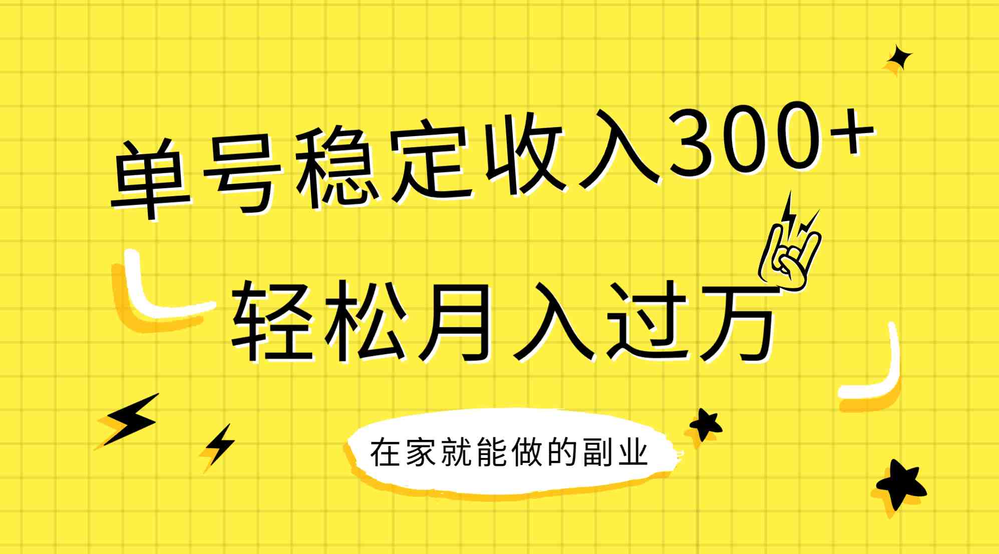 稳定持续型项目，单号稳定收入300+，新手小白都能轻松月入过万(新手小白也能轻松月入过万的稳定持续型项目介绍)