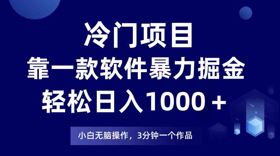 冷门项目靠一款软件，暴力掘金日入1000＋，小白轻松上手(轻松上手的冷门项目，日入1000＋不是梦！)