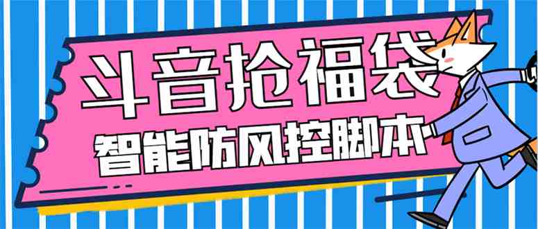 外面收费128万能抢福袋智能斗音抢红包福袋脚本,防风控【永久脚本+使用… 外面收费128万能抢福袋智能斗音抢红包福袋脚本,防风控【永久脚本+使用…