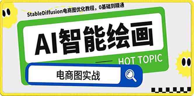 AI绘画-为电商图优化赋能。StableDiffusion电商图优化教程,告别高价聘…(“StableDiffusion电商图优化教程AI赋能电商图像优化,提升商品展示效果”) AI绘画-为电商图优化赋能。StableDiffusion电商图优化教程,告别高价聘…(“StableDiffusion电商图优化教程AI赋能电商图像优化,提升商品展示效果”)