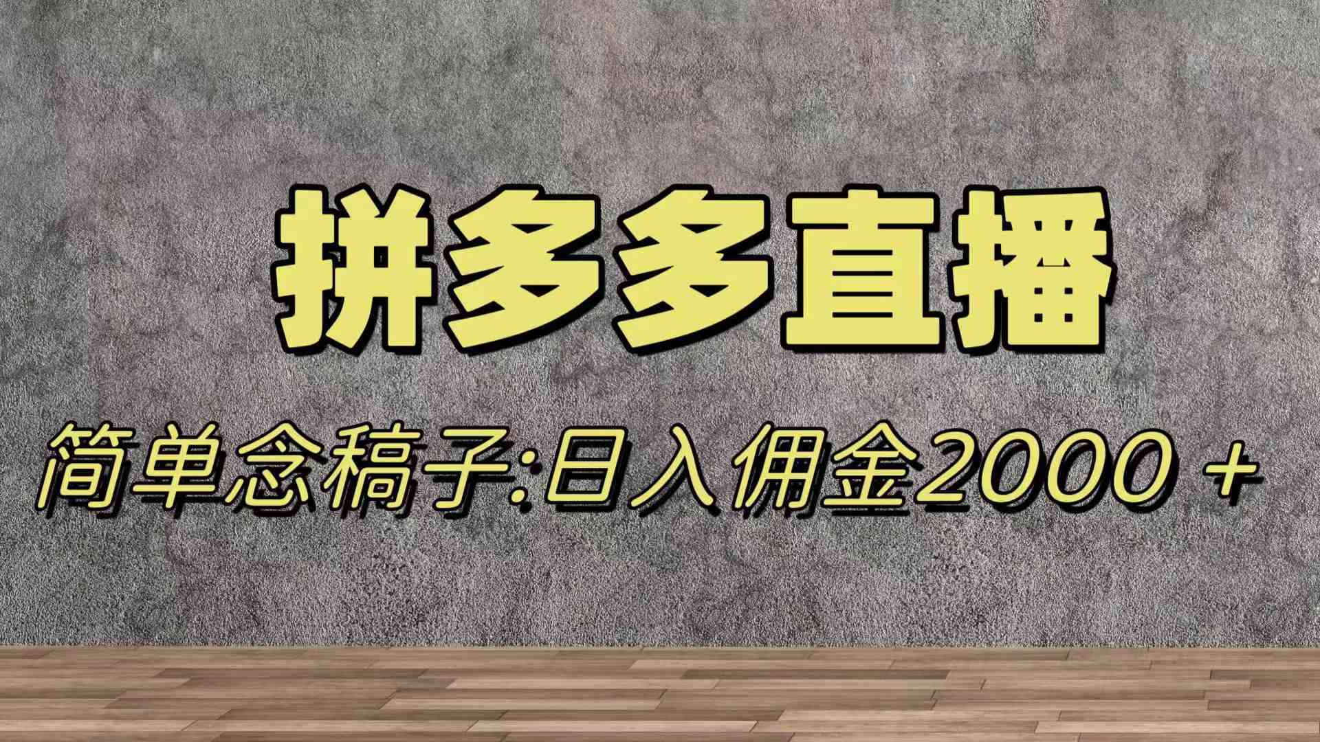 蓝海赛道拼多多直播,无需露脸,日佣金2000+(探索拼多多直播冷门赛道的流量之王) 蓝海赛道拼多多直播,无需露脸,日佣金2000+(探索拼多多直播冷门赛道的流量之王)