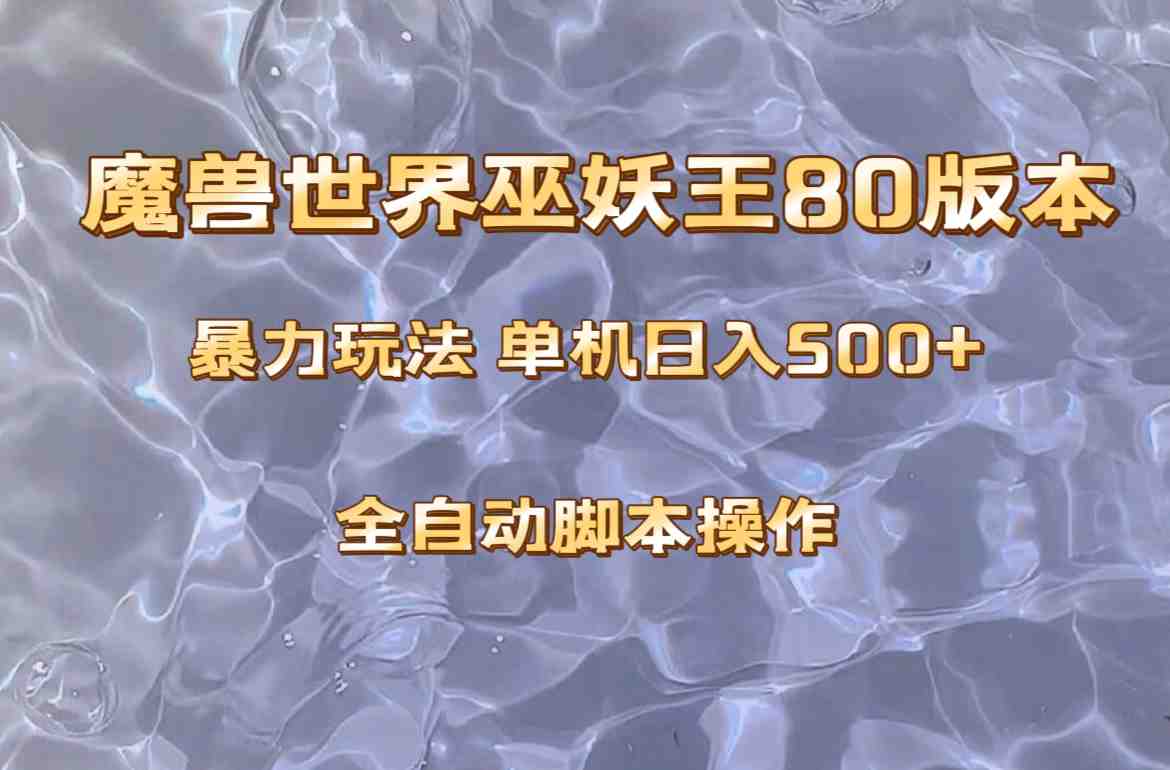 魔兽巫妖王80版本暴利玩法，单机日入500+，收益稳定操作简单。(&#8220;探索魔兽巫妖王80版本一种稳定且高收益的副业选择&#8221;)