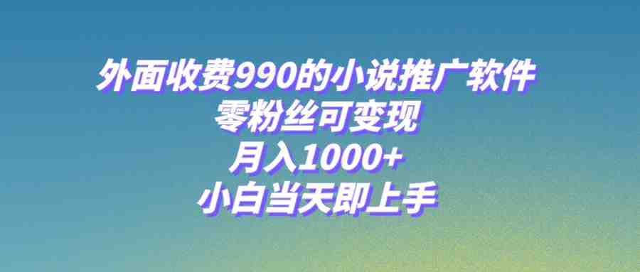 小说推广软件，零粉丝可变现，月入1000+，小白当天即上手【附189G素材】(利用“爱推邦”小说推广软件，零粉丝也能轻松变现，月入1000+)