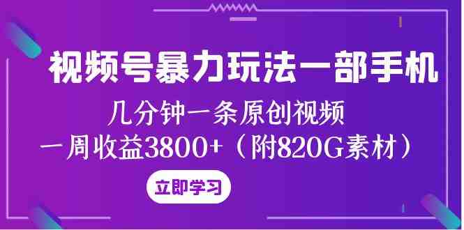 视频号暴力玩法一部手机 几分钟一条原创视频 一周收益3800+(附820G素材)(探索视频号创作者分计划的新玩法如何通过新颖的视频制作方法提高收益和评论数量) 视频号暴力玩法一部手机 几分钟一条原创视频 一周收益3800+(附820G素材)(探索视频号创作者分计划的新玩法如何通过新颖的视频制作方法提高收益和评论数量)