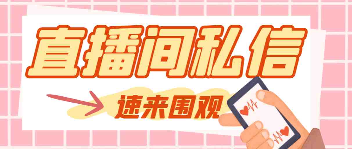 【引流必备】最新阳阳抖客斗音直播间私信引流脚本，支持发送图片精准引&#8230;(【引流必备】最新阳阳抖客斗音直播间私信引流脚本详解)