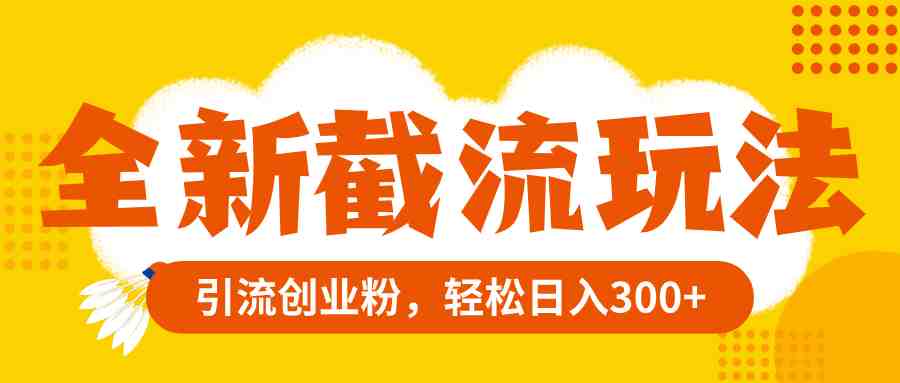 全新截流玩法，精准引流创业粉，轻松日入300+(百度贴吧截流变现无成本副业资源引流几百人)