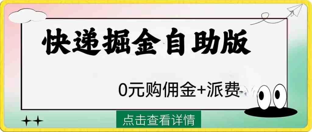 外面收费1288快递掘金自助版(深度解析“快递掘金”项目及其盈利模式) 外面收费1288快递掘金自助版(深度解析“快递掘金”项目及其盈利模式)