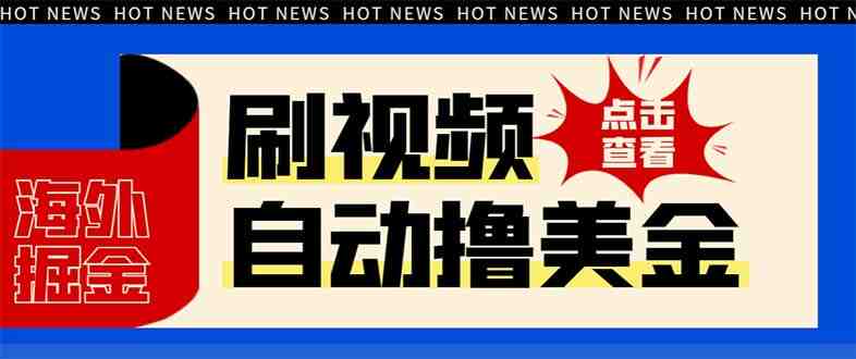 最新海外浏览视频掘金挂机撸美金项目，单窗口日收益30+ 【挂机脚本+使用&#8230;(海外浏览视频掘金挂机撸美金项目，单窗口日收益30+)