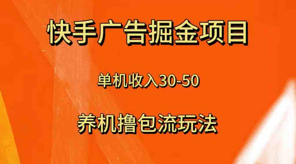 快手极速版广告掘金项目，养机流玩法，单机单日30—50(快手极速版广告掘金项目养机流玩法，单机单日30—50收益)